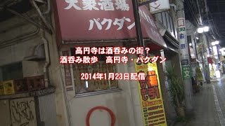 高円寺は酒呑みの街？ 高円寺・バクダン [upl. by Yle546]