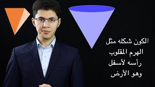 الشكل الحقيقي للكون  ستراه لأول مرة بحياتك [upl. by Bronson]