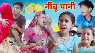 नींबू पानी  nimbu pani in winter  Rajasthani haryanvi comedy  kusum  dhokali dadi  rs Verma [upl. by Hasile]