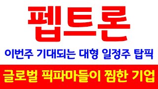 펩트론 드디어 이번주 열리는 미국 당뇨병 학회 일정 그 중 가장 기대되는 종목은 [upl. by Darbee256]