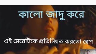 এক ভিখারী এক মেয়েকে জাদু করে দিনের পর দিন বাবার সামনে ধষন করতোmovie explain [upl. by Scribner]