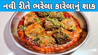 નવી રીતે ભરેલા કારેલાનું શાક  bharela karela nu shaak  Krishnakathiyawadikitchen01 [upl. by Moss]