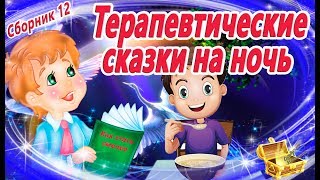 8 Терапевтических сказок на ночь Сборник 12  Сказкотерапия  Аудиосказки перед сном  Сказки [upl. by Antonietta]