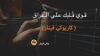 عزف جيتار قوي قلبك على الفراق  هاني قيتار [upl. by Dnalerb]