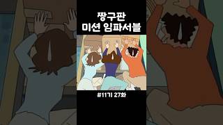 짱구판 미션 임파서블 짱구 애니메이션 shorts [upl. by Affrica]