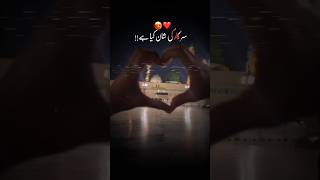 Sarkar sw Ki Shaan ❤️🕋😍 kya Hai ☝️🤲❤️shortsvideo ytshorts islamicstatus Fatimashaikhshorts😍❤️ [upl. by Rakabuba]