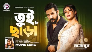 Tui Chara  তুই ছাড়া  Movie Song  Nirab Hossain  Nawshaba Ahmed  Omanush  Puja  Movie Song [upl. by Ymmik53]