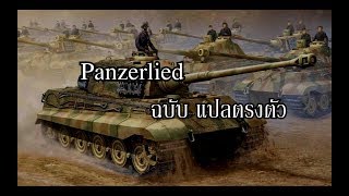 Panzerlied ฉบับแปลตรงตัว Thai Misheard Lyrics [upl. by Doss]