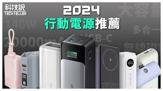 【科技說】2024年行動電源推薦｜小米、MOZTECH、Anker、AUKEY、LaPO、ADAM亞果、WiWU、iWALK｜實測對決EP17 [upl. by Sanez]