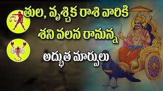 తుల‌వృశ్చిక రాశి వారికి రానున్న అద్భుత మార్పులు  Tula  Vruschika  rasi Phalalu [upl. by Noyar847]