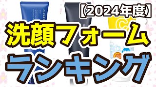 【洗顔フォーム】おすすめ人気ランキングTOP3（2024年度） [upl. by Dnalrah819]