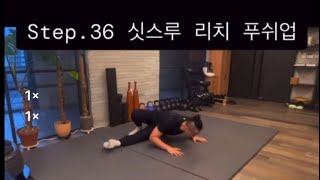 운동 처음 배울 때 무엇부터 하나요 Step 36 싯 스루 리치 푸쉬업 [upl. by Matejka]