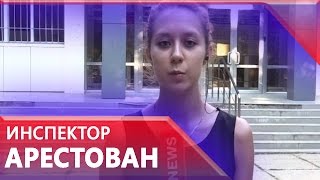 Инспектор убивший 12 летнюю школьницу арестован на два месяца [upl. by Buskus]