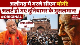 CM Yogi Adityanath ने Aligarh में दिया ऐसा भाषण अलर्ट पर दुनियाभर के Muslims UP News AMU Minority [upl. by Gamin]