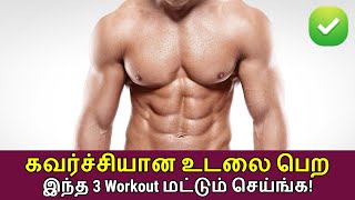 Home Workout Men ஜிம்முக்கே போகாமல் Fit ஆ இருக்கனுமாஅப்போ இந்த 3 Workouts மட்டும் வீட்லயே செய்ங்க [upl. by Thorsten]