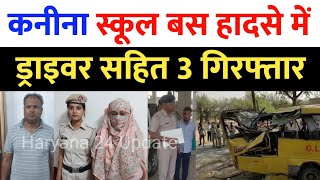 Kanina School Bus Accident मामले में ड्राइवर  प्रिंसिपल सहित 3 को पुलिस ने किया गिरफ्तार पूछताछ [upl. by Bardo]