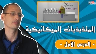 المجموعات الميكانيكية المتذبذبة الدرس 1 [upl. by Naitsirhk]