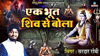 भोला भांग खाओगे या दम लगाओगे  Sardar Romi  Bhola Bhang Khaoge Ya Dam Lagaoge  Shiv Bhajan 2022 [upl. by Relyhs]