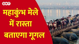 Prayagraj Mahakumbh 2025 महाकुंभ में नहीं भटकेंगे श्रद्धालु Google Map पहुंचाएगा घर जगह [upl. by Jahdol]