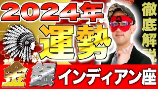 【ゲッターズ飯田】2024年の運勢【金・銀のインディアン座、徹底解説】 [upl. by Aurora]