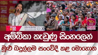 අම්බිකා කැඩුණු සිංහලෙන් මුළු බදුල්ලම සංවේදී කළ මොහොත  Rupavahini News [upl. by Nitsua891]