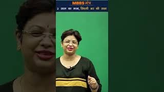 🔥MBBS मंत्र 2 साल का मजा जिंदगी भर की सजा  NEET Motivation  MBBS  AA Maam  shorts [upl. by Lubbi]