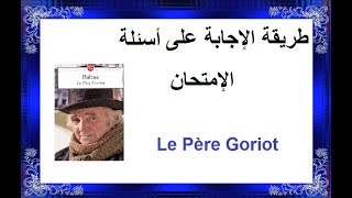 تصحيح امتحان لغة فرنسيةحول رواية Le père Goriot و ما يجب معرفته للاجابة بشكل صحيح  الجزء الأول [upl. by Shriver]