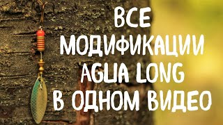 ЧЕГО ВЫ не знали о Аглия Лонг Блесна MEPPS AGLIA LONG и все её модификации [upl. by Lorie]