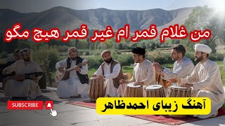 Ahmad Zahir Classic Song  🎶 من غلام قمرم، غیر قمر هیچ مگو  یک تجلیل جاودانه از احمد ظاهر 🎶 [upl. by Trebreh]