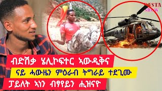 ብድሽቃ ሄሎኮፕተር ኣውዲቅና ፡ ፖይለት ኣነን ብፃየይን ሕዝናዮ ፡ ናይ ሓውዜን ኣብ ምዕራብ ተደጊሙ 👉 ተጋዳላይ ደሳለኝ 0969234353 [upl. by Ailisab]