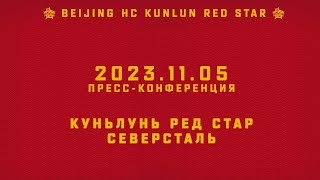 20231105 Куньлунь РС  Северсталь  Прессконференция [upl. by Goda261]