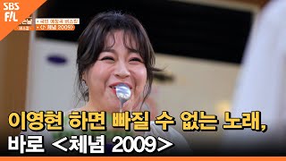 이영현 하면 빠질 수 없는 노래 바로 ＜체념 2009＞ㅣ외식하는날 버스킹 [upl. by Trahurn]