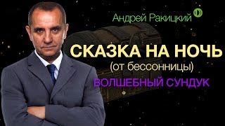 Сказка на ночь для взрослых от бессонницы Волшебный сундук [upl. by Brebner]