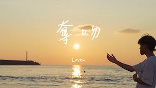 Loven【奪吻 Seize A Kiss】Official Music Video [upl. by Danella152]