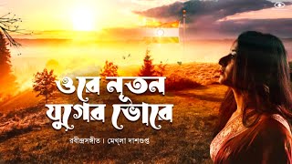 Ore Nutan Juger Bhore Lyrical ওরে নূতন যুগের ভোরে  Rabindra Sangeet Mekhla Dasgupta [upl. by Alyce]