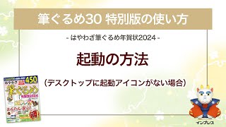 ＜筆ぐるめ30 特別版の使い方 4＞起動の方法（デスクトップに起動アイコンなし） 『はやわざ筆ぐるめ年賀状 2024』 [upl. by Howie]