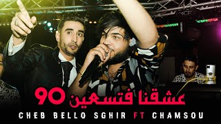 Cheb Bello Sghir  عشقنا في التسعين 90 FT Chamsou Parisien Live Tebessa  Mariage Wail Brakni  🔥💥 [upl. by Ettore652]