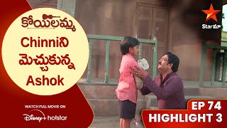 Koilamma Episode 74 Highlight 3  Chinniని మెచ్చుకున్న Ashok  Telugu Serials  Star Maa [upl. by Sadella]