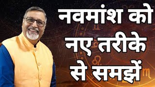 नवमांश को नए तरीके से समझें  Understand NAVAMSA in a new way [upl. by Odnama]