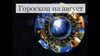 ТАРО Аврора гадание Овны на август 2024 [upl. by Kruse]