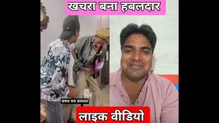 खचरा बना हबलदार khchra viralvideo khchrafunny comedy comedyfilms funny [upl. by Eisaj]