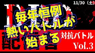 告知動画【DBD】🏆DBD配信者対抗バトルVol3🏆2024【1130 LNP主催】 [upl. by Rebane13]