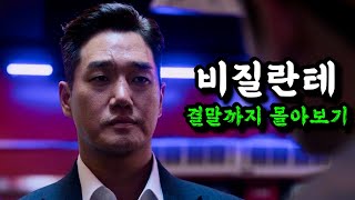 🔥범죄자들을 직접 심판하는 경찰대생🔥웹툰으로 대박나고 디플에서 제작까지《비질란테 결말까지몰아보기》 [upl. by Eirac376]