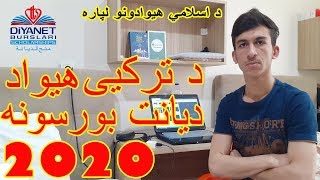 د ترکیی هیواد دیانت بورسونه د اسلامی هیوادونو لپاره ۲۰۲۰ Turkish Diyanet Scholarships 2020 [upl. by Thackeray]