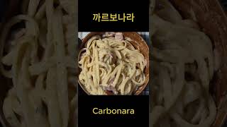 ASMR 까르보나라 Carbonara [upl. by Antebi904]