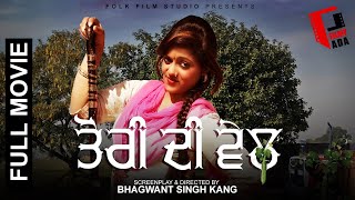 New Punjabi Movies 2024  TORI DI VEL FULL MOVIE  Latest Punjabi Full Movies 2024 filmyadaindia [upl. by Terena]