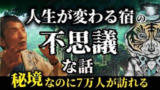 人生が変わる宿の不思議な話。秘境なのに7万人が訪れた場所。 [upl. by Wendi359]