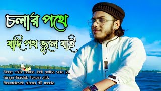 চলার পথে Taushib Hasan Atik2024islamic song [upl. by Micah870]