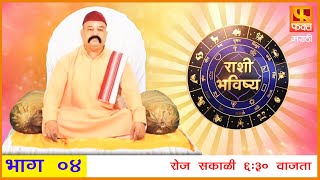 राशी भविष्य  मराठी राशी भविष्य  Rashi Bhavishya Full Episode 4 Horoscope In Marathi Fakt Marathi [upl. by Colner]