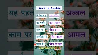 Arabic sentence in Hindi  Hindi to Arabic learning 🧑‍🏫 motivation [upl. by Hirai]